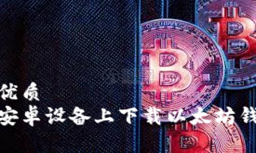 思考的优质
如何在安卓设备上下载以太坊钱包App？