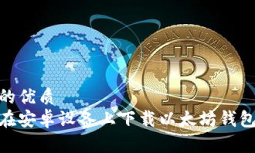 思考的优质
如何在安卓设备上下载以太坊钱包App？