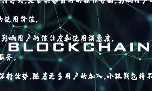 华为手机小狐钱包：数字支付新时代的引领者/
华为手机, 小狐钱包, 数字支付/guanjianci

随着移动支付的迅速普及和科技的不断创新，更加便利和智能的支付方式层出不穷。华为手机作为中国科技巨头之一，不仅在硬件领域拥有强大的影响力，也在软件和服务上不断推陈出新。小狐钱包，作为华为手机上的一款数字支付工具，正在改变着用户的支付体验和生活方式。

小狐钱包的出现在很大程度上是响应了数字化时代的需求。如今，传统的现金支付方式逐渐被电子支付取代，用户对支付安全和便捷性提出了更高的要求。而小狐钱包正是在这样的背景下应运而生的，旨在为用户提供更加安全、快捷的支付体验。

小狐钱包的功能特点
小狐钱包不仅仅是一个简单的支付工具，它集成了多项实用功能，使得用户在使用过程中体验更加丰富。首先，小狐钱包支持多种支付方式，包括二维码扫描、NFC支付、在线购物等，用户可以根据实际需求选择最适合自己的支付方式。

其次，小狐钱包兼具资金管理功能，用户可以一目了然地查看自己的消费记录、账户余额和交易明细，帮助用户合理规划个人财务。更重要的是，小狐钱包还提供了资金安全保障，采用了多重加密和安全认证机制，确保用户的资金和个人信息不被泄露。

用户体验与市场反馈
对于小狐钱包的用户体验，许多初次使用的用户表示其操作界面，上手容易，功能布局合理，能够迅速找到所需的服务。此外，华为手机独特的生态系统也增强了小狐钱包的吸引力。与其他华为设备的深度绑定，使得用户在使用华为智能家居或其他设备时，可以更方便地进行支付，提升了整体的用户体验。

市场反馈方面，小狐钱包的推出得到了不少用户的热烈欢迎。有用户表示，作为一个华为手机的忠实用户，小狐钱包的出现使得他们的生活变得更加便利，尤其是在外出购物或乘坐公共交通时，使用小狐钱包可以省去很多不必要的麻烦。

未来展望与发展方向
随着支付技术的不断进步，小狐钱包也在不断进行升级与改进。华为将继续致力于提升小狐钱包的功能，以满足用户日益增长的需求。例如，未来可能会引入更多的合作伙伴，扩展支付场景，让用户享受到更加丰富的服务。

此外，随着人工智能和区块链技术的应用，华为可能会在小狐钱包中集成更多智能决策和安全保障机制，提升用户的支付体验和安全性。可以预见，小狐钱包在未来将会成为数字支付领域的重要参与者。

可能相关的问题

1. 小狐钱包与其他支付工具相比有哪些优势？
在分析小狐钱包与市场上其他支付工具的比较时，可以从多个方面进行探讨。首先，从用户体验的角度来看，小狐钱包的设计与华为手机的整体生态系统无缝对接，使得它在使用过程中更加流畅。用户在进行支付时，只需通过简单的几步操作便可完成，省时省力。

其次，小狐钱包的安全性也值得一提。相较于一些第三方支付工具，小狐钱包采用了更为严格的安全协议，用户的个人信息和资金安全得到了更好的保障。此外，华为在科技领域的强大实力和品牌信任度也为小狐钱包增添了不少分数。

最后，在支持的支付场景方面，小狐钱包有可能通过与更多商家的合作拓展支付场景，这使得用户在日常生活中的各类应用场景中都有更加丰富的支付选择，增强了整体实用性。

2. 小狐钱包的使用限制和注意事项是什么？
尽管小狐钱包带来了很多便捷，但在使用过程中，用户仍需注意一些限制和注意事项。首先，用户在使用小狐钱包之前，需要确保自己的华为手机安装了最新版本的系统和小狐钱包的应用程序，以获得最佳的使用体验。

其次，用户在进行线上消费或转账时，需仔细核对对方的账户信息，一旦信息错误，可能会导致资金损失。此外，由于小狐钱包需要与华为ID进行绑定，用户在忘记密码或账户被盗的情况下，需尽快采取措施进行账户保护。

最后，使用小狐钱包时，用户还需关注其适用的商户范围，不是所有商家都支持小狐钱包的支付方式，特别是一些小型商户可能尚未接入这项服务。在使用前，建议用户主动询问商家支付方式，以免导致支付不便。

3. 如何提高小狐钱包的安全性？
增强小狐钱包的安全性是每位用户利用数字支付技术时都应该重视的问题。首先，用户在使用小狐钱包时，应该设置较为复杂且唯一的密码，避免使用与其他账户相同的密码。此外，定期更新密码也能够有效降低账号被盗风险。

其次，开启双重验证功能也是提升安全性的有效方法。此功能能够在用户每次进行重要操作时，要求提供额外的信息验证，从而进一步提升安全性。此外，用户还应定期查看小狐钱包的交易记录，及时发现可疑交易，一旦发现异常立即采取措施。

除了个人措施，华为公司也应继续强化小狐钱包的技术安全防护措施，例如加强系统和应用的加密技术、提升反欺诈模式，确保用户的资金安全。综合个人和企业的努力，能够共同提升小狐钱包的安全性，保护用户的资金安全。

4. 小狐钱包的未来发展趋势是什么？
未来，小狐钱包的发展趋势将会受到多个因素的影响。从技术发展的角度来看，随着支付技术的不断升级，小狐钱包有可能会引入更多的高科技手段，例如人工智能、区块链等新技术，提升用户的个性化体验和安全防护能力。

此外，用户的需求变化也将引导小狐钱包的功能升级。为了更好地满足用户对便捷和多样化支付方式的诉求，小狐钱包将有可能与更多的商家合作，扩展支付应用场景，从日常购物、交通出行到线上理财，形成一个更加完整的生态系统。

最后，政策法规和市场环境的变化也将影响小狐钱包的未来发展。随着国家对数字支付的监管政策不断完善，小狐钱包需要在遵循法律法规的基础上，不断创新与发展，以适应市场的变化。

5. 如何评估小狐钱包的使用价值？
评估小狐钱包的使用价值，可以从多个维度进行分析。首先，从用户体验的角度来看，小狐钱包是否能够为用户提供足够便捷的支付方式，是否具备易用的操作界面，影响用户的使用意愿。

其次，从经济角度分析，小狐钱包能够为用户节省多少时间和成本，例如支付手续费、交易时间等，这些都能够具体量化小狐钱包的使用价值。

最后，从安全性和可靠性的角度，评估小狐钱包是否能为用户提供较高的安全保障，用户的财产是否能够得到充分保护，这将直接影响用户的信任度和使用满意度。

总体而言，用户最终会根据个人的使用体验、安全感以及服务的便利程度来综合评估小狐钱包的价值，从而决定是否继续使用该服务。 

综上所述，小狐钱包在数字支付领域拥有良好的发展前景与市场潜力，仅需不断满足用户的需求和技术革新，就能在未来竞争中保持优势。随着更多用户的加入，小狐钱包将不断手段，成为数字支付时代的重要一员。