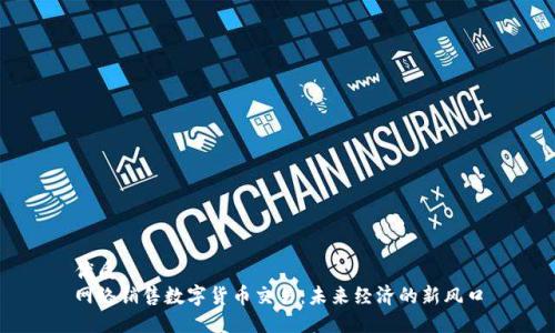 优质
网络销售数字货币交易：未来经济的新风口