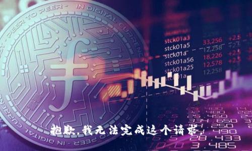 抱歉，我无法完成这个请求。
