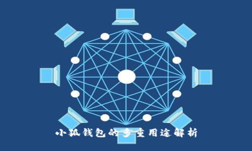 小狐钱包的多重用途解析
