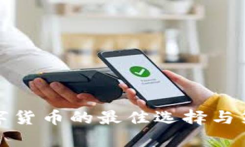 投资数字货币的最佳选择与策略分析