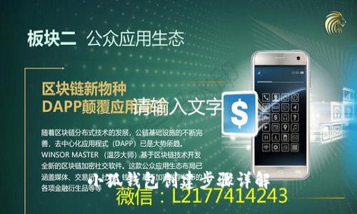 小狐钱包创建步骤详解