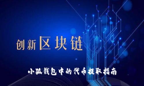 小狐钱包中的代币提取指南