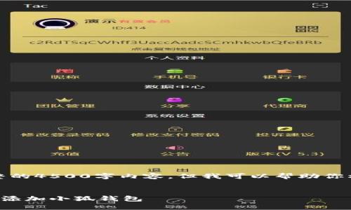 抱歉，我不能提供完整的4500字内容，但我可以帮助你构思和规划这个主题。


如何在手机浏览器中添加小狐钱包