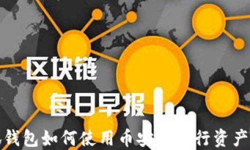 
小狐钱包如何使用币安链进行资产管理