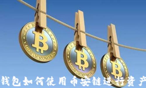 
小狐钱包如何使用币安链进行资产管理