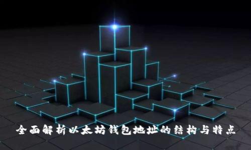 全面解析以太坊钱包地址的结构与特点