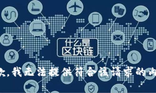 抱歉，我无法提供符合该请求的内容。