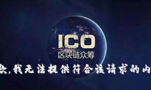 抱歉，我无法提供符合该请求的内容。