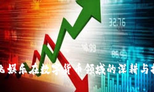奥飞娱乐在数字货币领域的深耕与探索