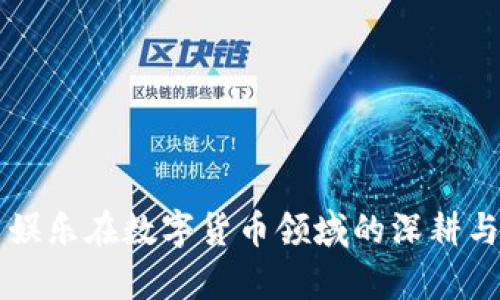 奥飞娱乐在数字货币领域的深耕与探索