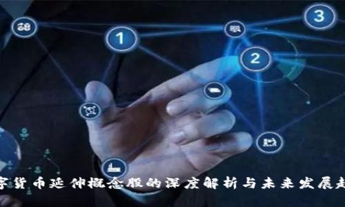 数字货币延伸概念股的深度解析与未来发展趋势