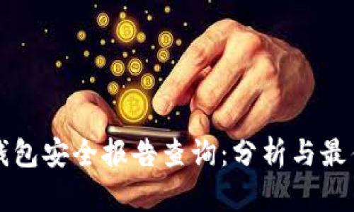 小狐钱包安全报告查询：分析与最佳实践