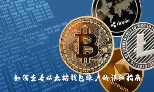 如何查看以太坊钱包账户的详细指南