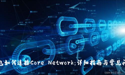 小狐钱包如何连接Core Network：详细指南与常见问题解答