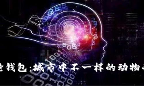 狐狸抢钱包：城市中不一样的动物奇遇记