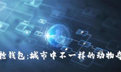 狐狸抢钱包：城市中不一样的动物奇遇记