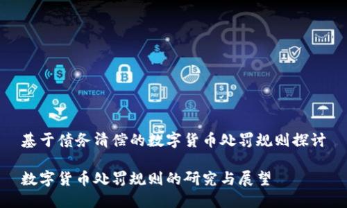 基于债务清偿的数字货币处罚规则探讨

数字货币处罚规则的研究与展望