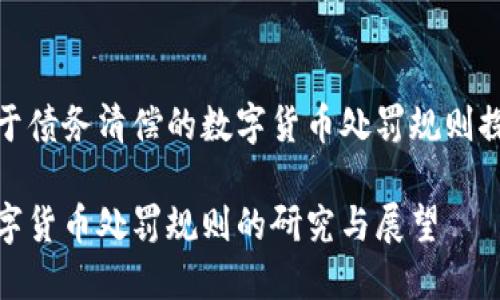 基于债务清偿的数字货币处罚规则探讨

数字货币处罚规则的研究与展望