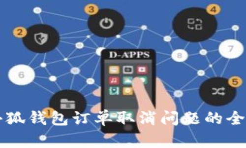 解决小狐钱包订单取消问题的全面指南