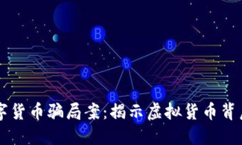 浙江侦破数字货币骗局案：揭示虚拟货币背后的黑暗交易