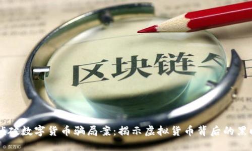 浙江侦破数字货币骗局案：揭示虚拟货币背后的黑暗交易