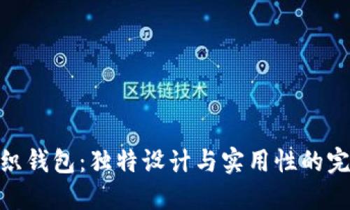 狐狸编织钱包：独特设计与实用性的完美结合