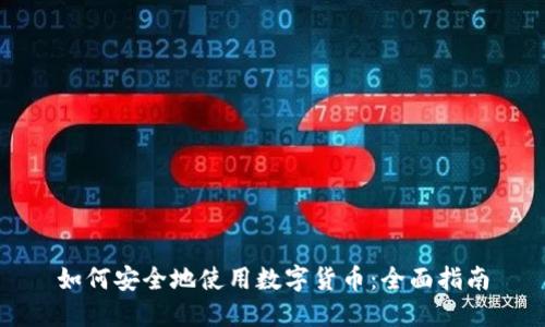 如何安全地使用数字货币：全面指南