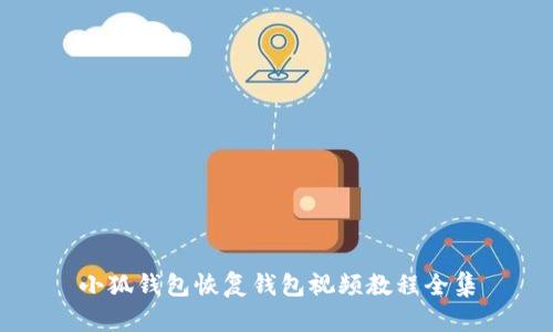 小狐钱包恢复钱包视频教程全集
