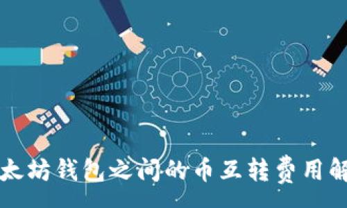 :
以太坊钱包之间的币互转费用解析