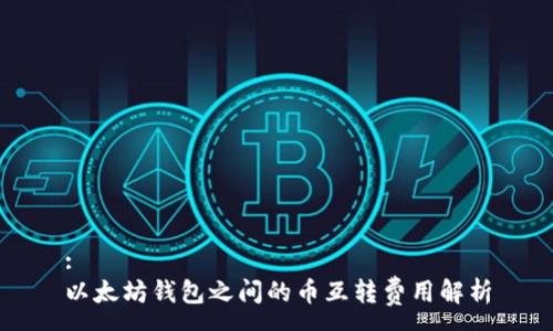 :
以太坊钱包之间的币互转费用解析