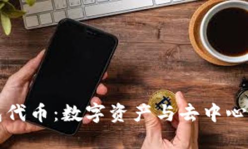 小狐钱包代币：数字资产与去中心化的未来
