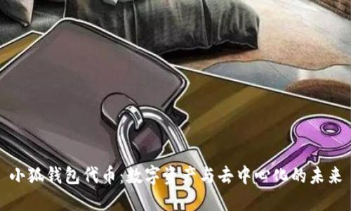 小狐钱包代币：数字资产与去中心化的未来