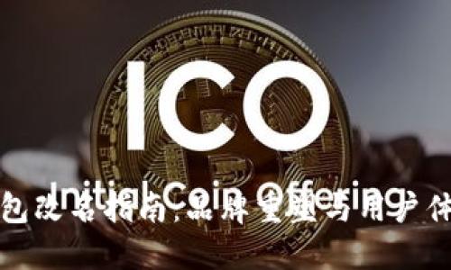 小狐钱包改名指南：品牌重塑与用户体验提升