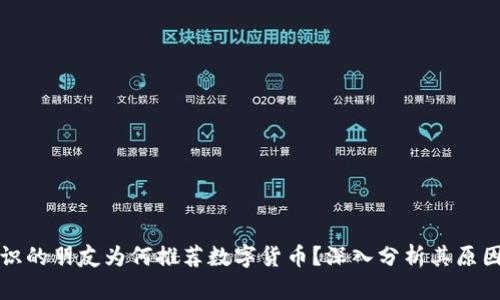 网上认识的朋友为何推荐数字货币？深入分析其原因与趋势