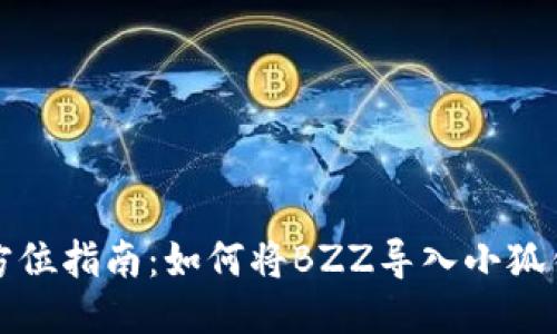 全方位指南：如何将BZZ导入小狐钱包