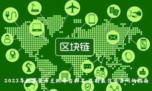2023年数字货币兑现平台排名：选择最佳交易所的指南