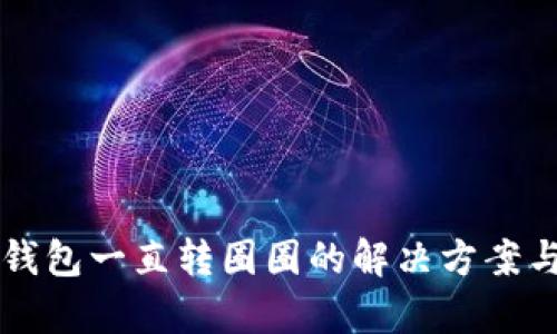 电脑小狐钱包一直转圈圈的解决方案与深度分析