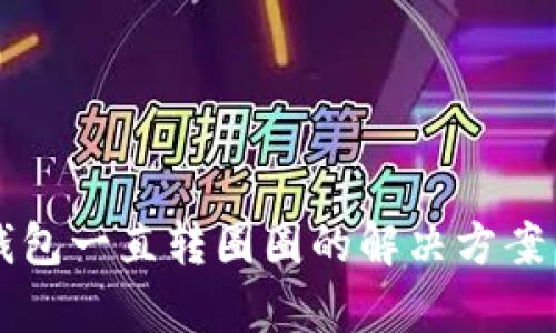 电脑小狐钱包一直转圈圈的解决方案与深度分析