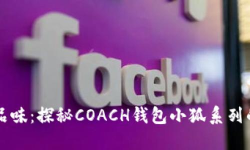 提升时尚品味：探秘COACH钱包小狐系列的独特魅力