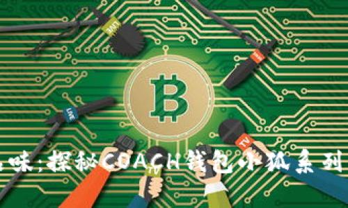 提升时尚品味：探秘COACH钱包小狐系列的独特魅力
