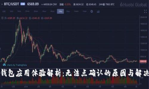小狐钱包应用体验解析：无法点确认的原因与解决方案