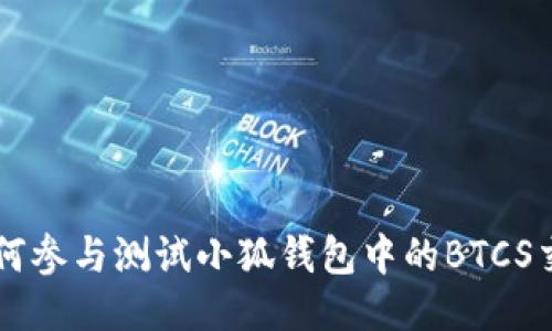 如何参与测试小狐钱包中的BTCS交易