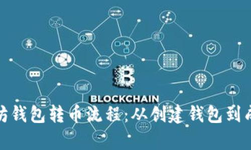 详细解析以太坊钱包转币流程：从创建钱包到成功转账的步骤