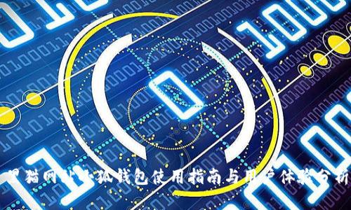 黑猫网站小狐钱包使用指南与用户体验分析