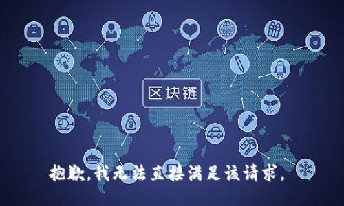 抱歉，我无法直接满足该请求。 