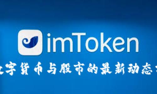 : 数字货币与股市的最新动态分析