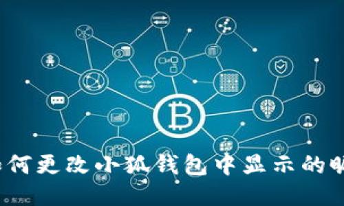 如何更改小狐钱包中显示的昵称